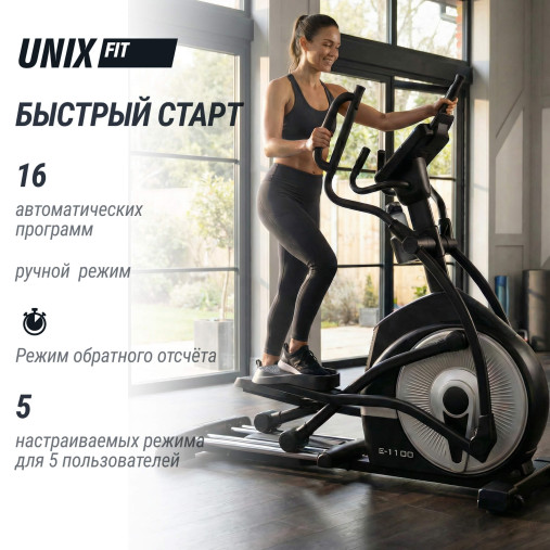 Эллиптический тренажер UNIX Fit E-1100 (LED) PRO полукоммерческий профессиональный с автонаклоном Эллиптический тренажер UNIX Fit E-1100 (LED) PRO полукоммерческий профессиональный с автонаклоном