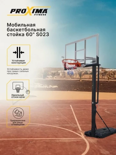 Мобильная баскетбольная стойка Proxima 60", поликарбонат, арт. S023 Мобильная баскетбольная стойка Proxima 60", поликарбонат, арт. S023