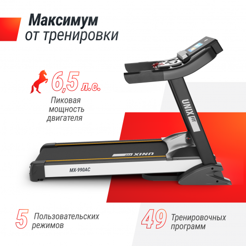 Беговая дорожка UNIX Fit MX-990 AC (10,1" TFT) с тач скрин дисплеем Беговая дорожка UNIX Fit MX-990 AC (10,1" TFT) с тач скрин дисплеем