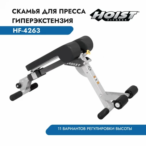 Регулируемая скамья для спины и пресса Hoist HF-4263 Регулируемая скамья для спины и пресса Hoist HF-4263