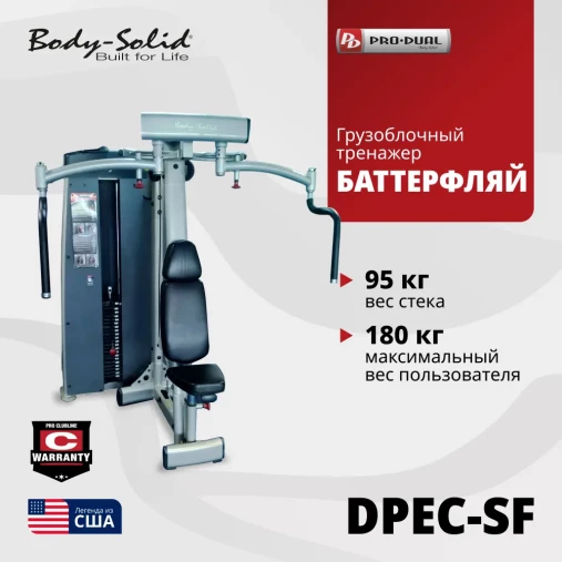 Баттерфляй Body-Solid Pro-Dual DPEC_SF Тренажер грузоблочный для тренировки грудных и дельтовидных мышц Баттерфляй Body-Solid Pro-Dual DPEC_SF Тренажер грузоблочный для тренировки грудных и дельтовидных мышц