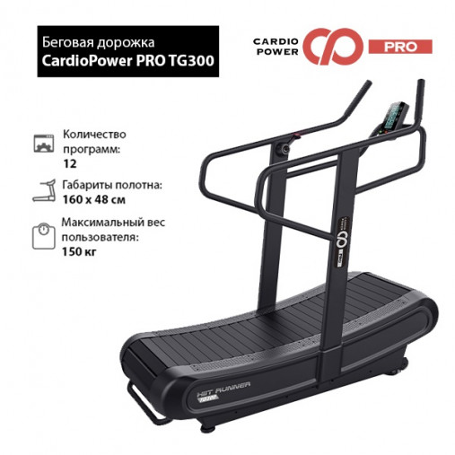 Беговая дорожка изогнутая механическая CardioPower PRO TG300 Беговая дорожка изогнутая механическая CardioPower PRO TG300