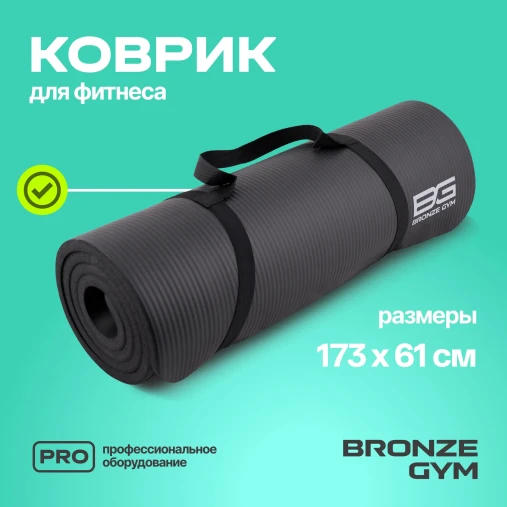 Коврик для фитнеса BRONZE GYM,173x61x1,5см. Коврик для фитнеса BRONZE GYM,173x61x1,5см.