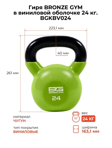 Гиря BRONZE GYM в виниловой оболочке 24 кг Гиря BRONZE GYM в виниловой оболочке 24 кг